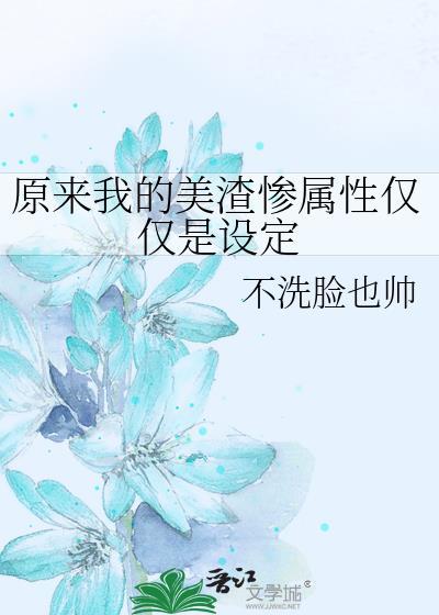 原来我的美渣惨属性仅仅是设定封面