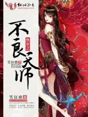 快穿之不良天师封面