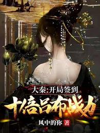 大秦：开局签到十倍吕布战力嬴羽封面