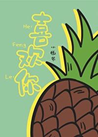 喜欢你封面