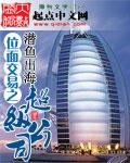 位面交易之超级公司封面