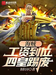 海贼：工资到位，四皇踢废封面