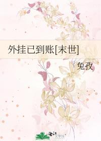 外挂已到账[末世]封面
