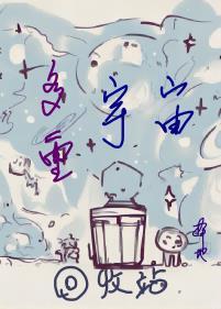 多重宇宙回收站封面