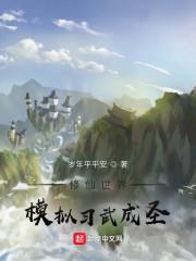 修仙世界模拟习武成圣封面