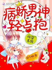 快穿系统：病娇男神，轻点抱！封面