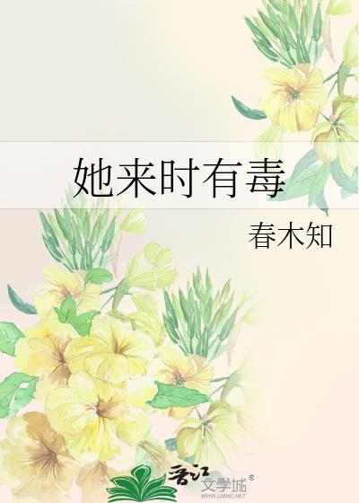 她来时有毒封面