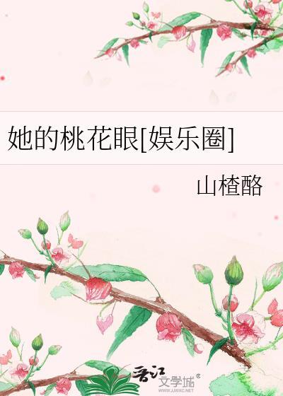 她的桃花眼[娱乐圈]封面