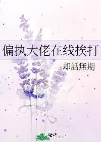 偏执大佬在线挨打封面