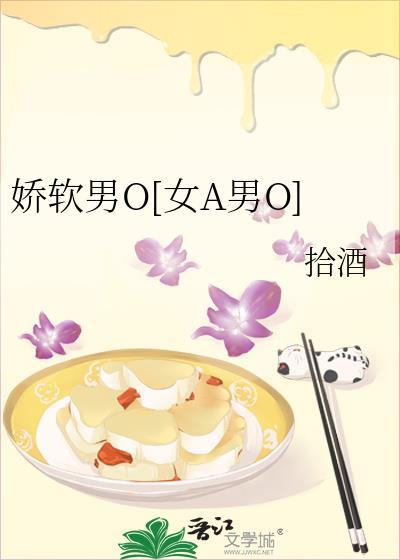 娇软男O[女A男O]封面