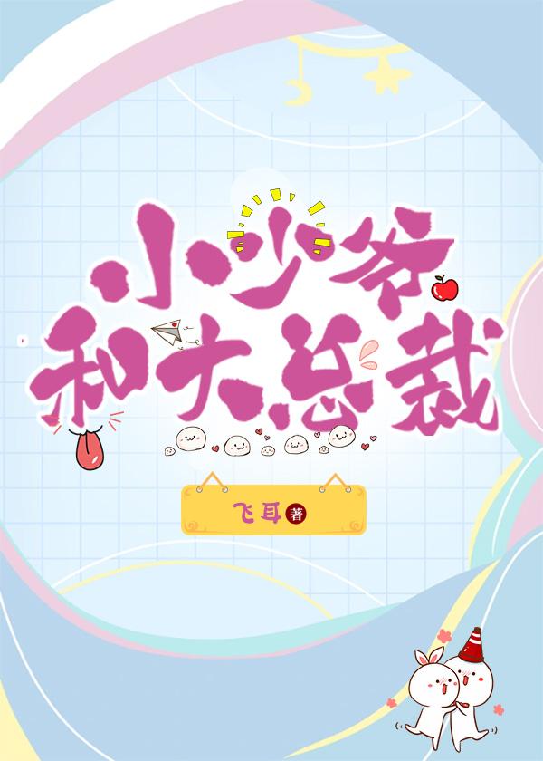小少爷和大总裁封面