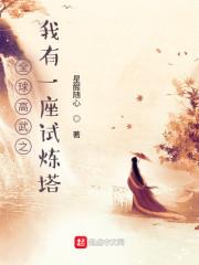 全球高武之我有一座试炼塔封面