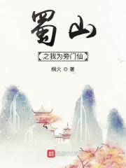 蜀山之我为旁门仙封面