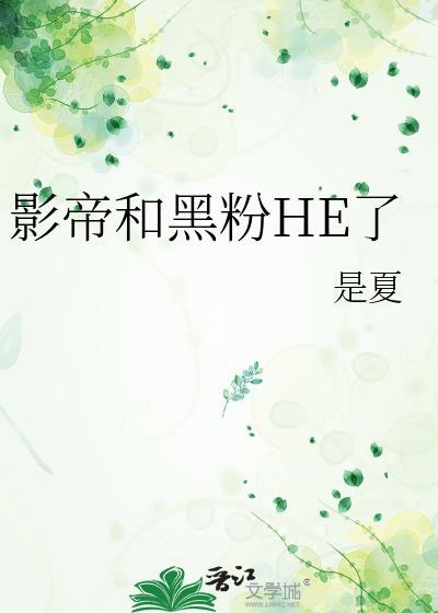 影帝和黑粉HE了封面