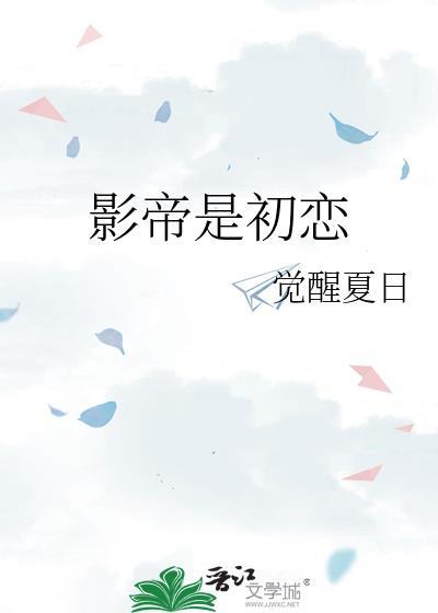 影帝是初恋封面
