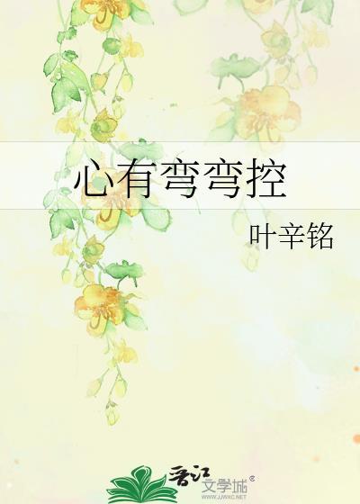 心有弯弯控封面