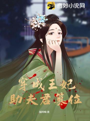 穿成王妃助夫君篡位封面