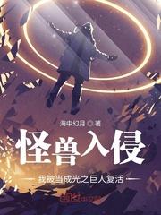 怪兽入侵,我被当成光之巨人复活封面
