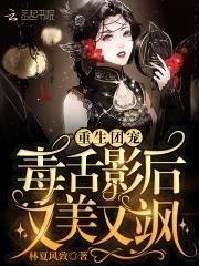 重生团宠：毒舌影后又美又飒封面