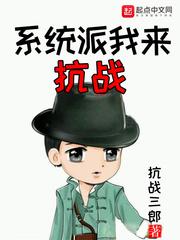 系统派我来抗战封面