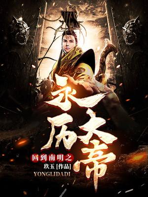 回到南明之永历大帝封面
