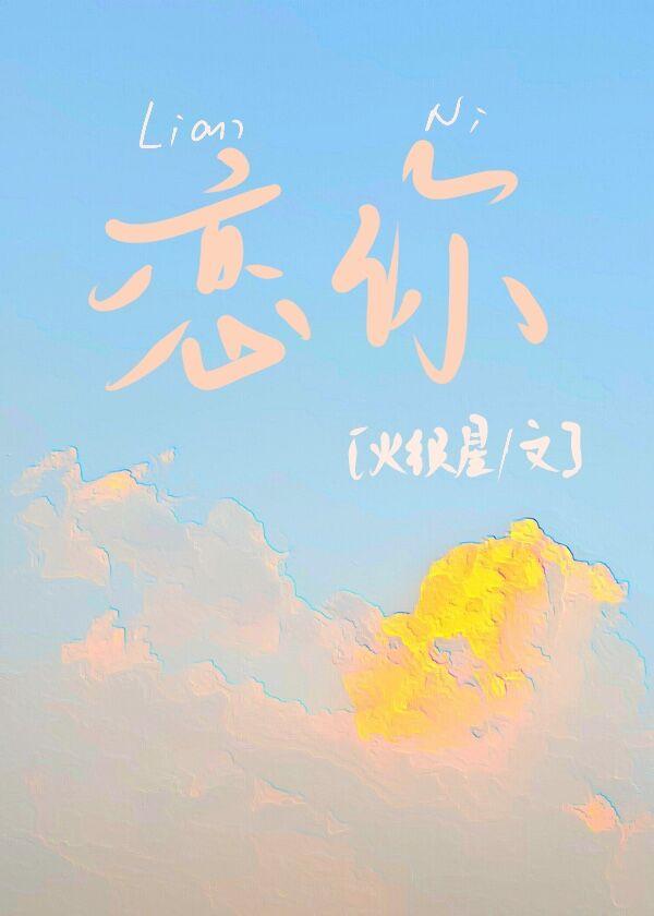 恋你封面