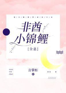 非酋小锦鲤[全息]封面
