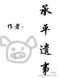 承平遗事封面