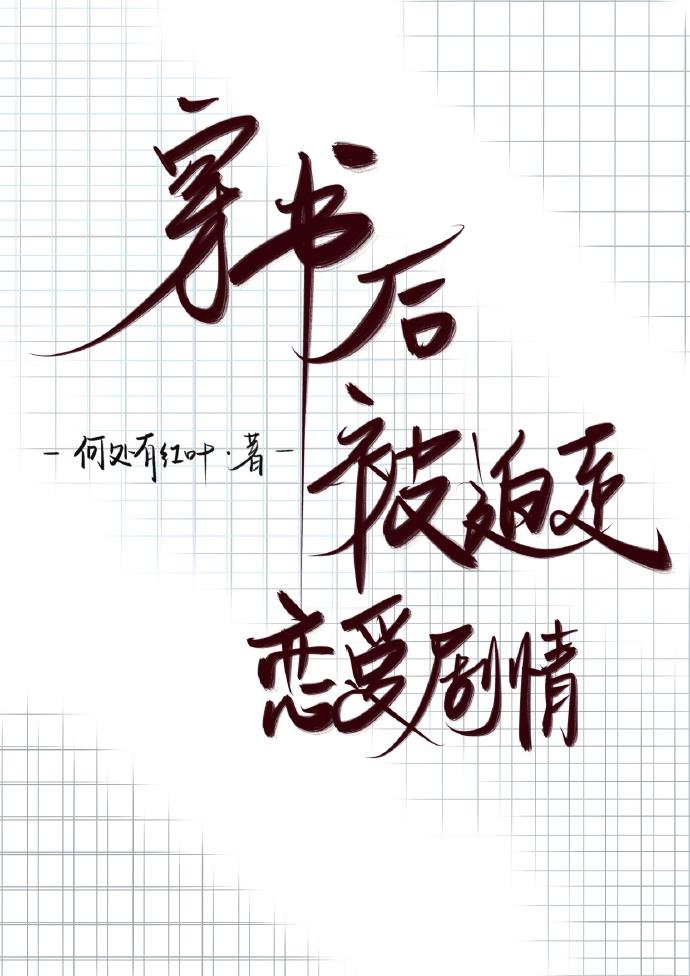 穿书后被迫走恋爱剧情封面