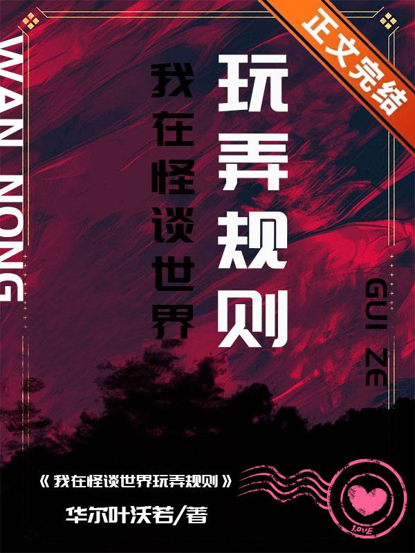 我在怪谈世界玩弄规则封面