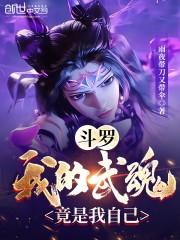 斗罗：我的武魂竟是我自己封面