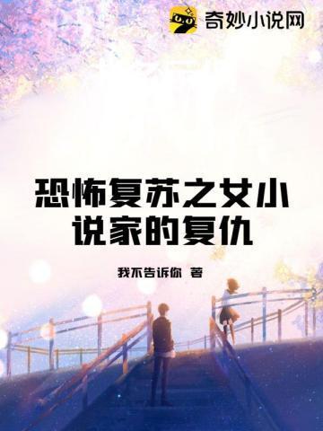 恐怖覆苏之女小说家的覆仇封面