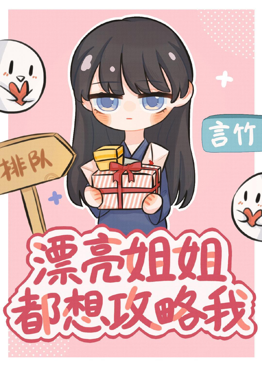 漂亮姐姐都想攻略我封面