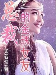 总裁的金魂女友封面