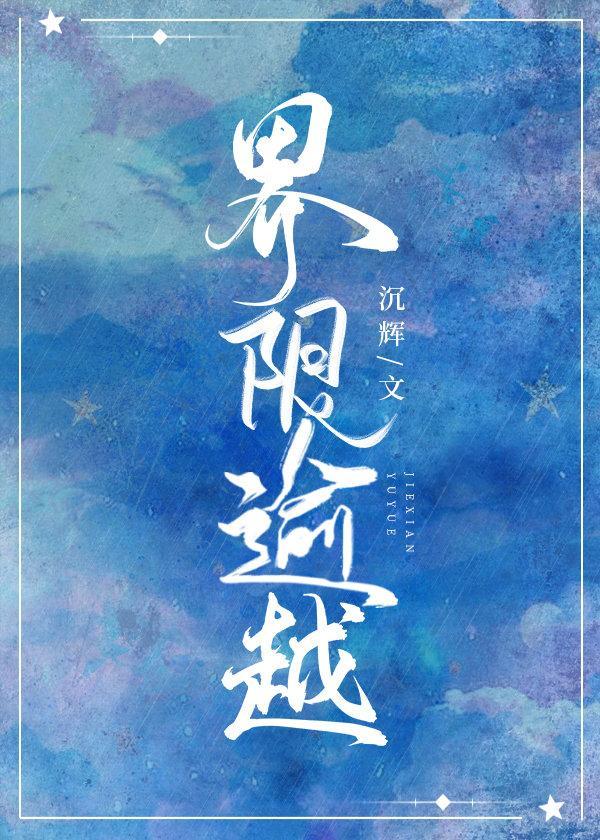 界限逾越封面