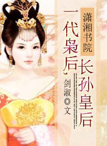 一代枭后，长孙皇后封面