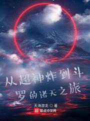 从超神炸到斗罗的诸天之旅封面
