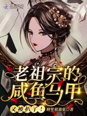 老祖宗的咸鱼马甲又被扒了！封面