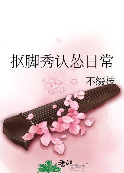 抠脚秀认怂日常封面
