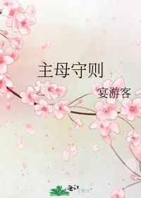 主母守则封面