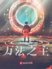 万法之主封面
