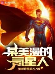 某美漫的氪星人封面