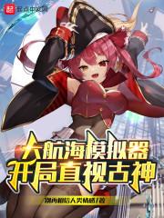 大航海模拟器：开局直视古神封面