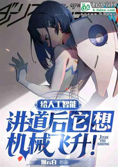 给人工智能讲道后，它想机械飞升封面