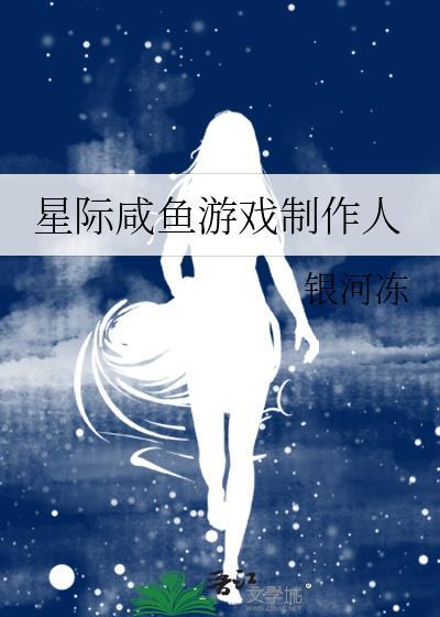 星际咸鱼游戏制作人封面