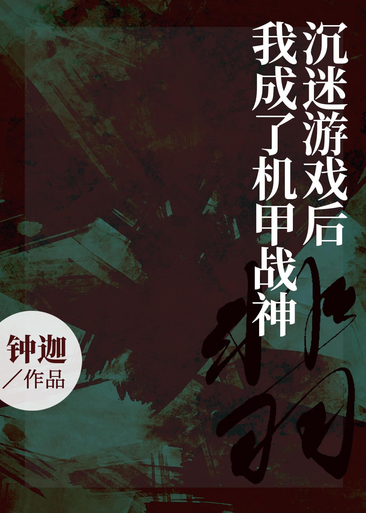 沈迷游戏后我成了机甲战神封面