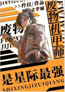 废物机甲师是星际最强封面