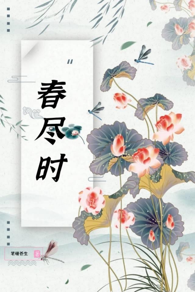 春尽时封面
