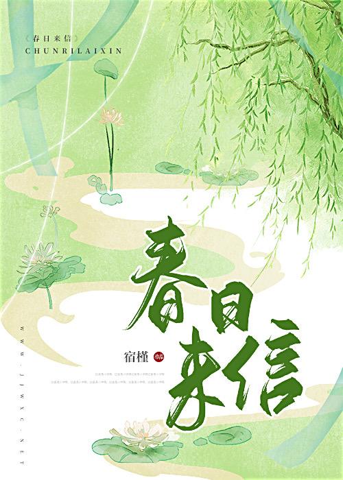 春日来信封面