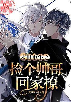 末世重生之捡个帅哥回家撩封面